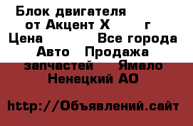 Блок двигателя G4EK 1.5 от Акцент Х-3 1997г › Цена ­ 9 000 - Все города Авто » Продажа запчастей   . Ямало-Ненецкий АО